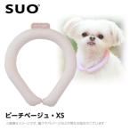 【メール便】SUO 28°アイスクールリング ボタンなし XS ピーチベージュ (ネッククーラー 犬用 ひんやりグッズ 冷感アイテム)
