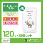 ヘルマン ゴート・ディッシュ 120g×12個 犬用 ウエットフード パウチ 無添加（ウェットフード 犬用品 猫用品）