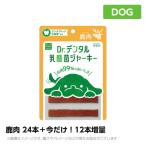 【新発売記念!数量限定50%増量】ドクター デンタル 乳酸菌ジャーキー 鹿肉 24本+12本プレゼント