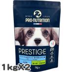 ショッピングマイプロテイン 【2個セット】プロニュートリション プレスティージ 犬用 パピー小粒 MINI 1kg SOPRAL社 総合栄養食 d010