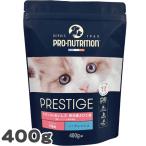 ショッピングマイプロテイン プロニュートリション プレスティージ 猫用 キトン フィッシュ 400g SOPRAL社 総合栄養食 c0109