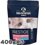 ショッピングマイプロテイン 【3個セット】プロニュートリション プレスティージ 猫用 キトン フィッシュ 400g SOPRAL社 総合栄養食 c0109