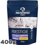 ショッピングマイプロテイン プロニュートリション プレスティージ 猫用 エイジングケア 避妊去勢 チキン 400g SOPRAL社 総合栄養食 c0314
