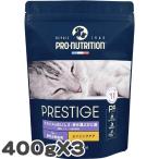 ショッピングマイプロテイン 【3個セット】プロニュートリション プレスティージ 猫用 エイジングケア 避妊去勢 チキン 400g SOPRAL社 総合栄養食 c0314