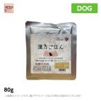 げんかつごはん（旧漢方ごはん） レトルトタイプ 土 80g (犬用 ドッグフード ウェットフード 総合栄養食)