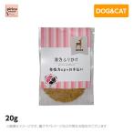 漢方ふりかけ 免疫力upのお手伝い（鹿） 20g　(犬用　猫用　ペットフード　ドッグフード　キャットフード　おやつ　ふりかけ)