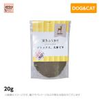 漢方ふりかけ デトックス、大事です（鹿） 20g　(犬用　猫用　ペットフード　ドッグフード　キャットフード　おやつ　ふりかけ)