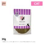 漢方ふりかけ 猫用 水分＆毛玉ケア（鰹） 20g　(犬用　猫用　ペットフード　ドッグフード　キャットフード　おやつ　ふりかけ)