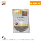 漢方ふりかけ デトックス、大事です（鶏） 20g　(犬用　猫用　ペットフード　ドッグフード　キャットフード　おやつ　ふりかけ)