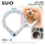 ショッピングアイスリング suo 2023 SUO 28°アイスクールリング ボタン付き SB ブルー（リフレクター） （ネッククーラー 犬用 ひんやりグッズ 冷感アイテム）