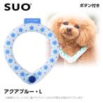 ショッピングアイスリング suo 2023 SUO 28°アイスクールリング ボタン付き LB アクアブルー （ネッククーラー 犬用 ひんやりグッズ 冷感アイテム）