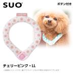 ショッピングアイスリング suo 2023 SUO 28°アイスクールリング ボタン付き LLB チェリーピンク （ネッククーラー 犬用 ひんやりグッズ 冷感アイテム）