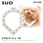 ショッピングアイスリング suo 2023 SUO 28°アイスクールリング ボタン付き MB エクルベージュ （ネッククーラー 犬用 ひんやりグッズ 冷感アイテム）