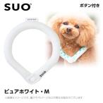 ショッピングアイスリング suo 2023 SUO 28°アイスクールリング ボタン付き MB ピュアホワイト （ネッククーラー 犬用 ひんやりグッズ 冷感アイテム）