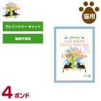 クプレラ 猫用 ホリステイック グレインフリー キャット 4ポンド(1.81kg)