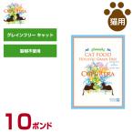 クプレラ 猫用 ホリステイック グレインフリー キャット 10ポンド（4.54kg)