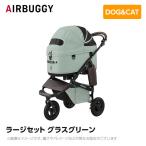 AIRBUGGY エアバギー エアーバギー ドーム3 ラージセット グラスグリーン  AD2609 ペットカート ペットキャリー