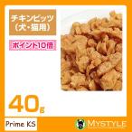 プライムケイズ チキンビッツ 40g 手作り 国産 無添加 トッピング