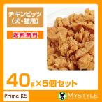 プライムケイズ チキンビッツ 40g×5個セット   手作り 国産 無添加 トッピング