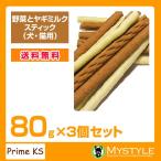 プライムケイズ 野菜とヤギミルクスティック 80g×3個セット   おやつ 犬猫 国産 無添加