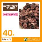 ショッピングビッツ プライムケイズ カンガルービッツ 40g 手作り 国産 無添加 トッピング