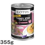 ロータスドッグ缶ターキーシチュー355g