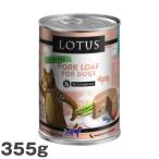 ロータスドッグ缶ポークローフ355g