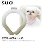 【メール便】SUO 28°アイスクールリング ボタンなし グラデーション XS エクリュホワイト (ネッククーラー 犬用 ひんやりグッズ 冷感アイテム)