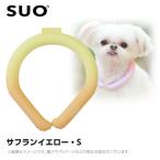 SUO 28°アイスクールリング ボタンなし グラデーション S サフランイエロー (ネッククーラー 犬用 ひんやりグッズ 冷感アイテム)