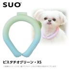 【メール便】SUO 28°アイスクールリング ボタンなし グラデーション XS ピスタチオグリーン (ネッククーラー 犬用 ひんやりグッズ 冷感アイテム)