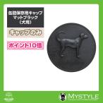 プレイアーデン 缶詰保存用キャップ（ドッグレリーフ　犬用）(マットブラック) ※ウェットフードは付いておりません。