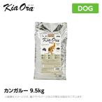 Kia Ora キアオラ　ドッグフード　カンガルー　9.5kg