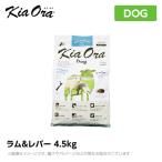 Kia Ora キアオラ　ドッグフード　ラム＆レバー　4.5kg