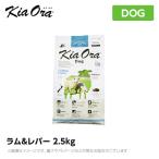 Kia Ora キアオラ　ドッグフード　ラム＆レバー　2.5kg