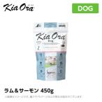 Kia Ora キアオラ　ドッグフード　ラム＆サーモン　450ｇ