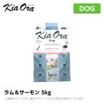 Kia Ora キアオラ ドッグフード ラム&サーモン 5kg