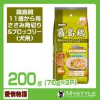 【あすつく】愛情物語 霧島鶏11歳から用 ささみ角切り＆ブロッコリー   210g（70g×3P） （ドッグフード ウェット ペットフード ）