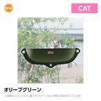K&amp;H WINDOW BED KHBD6297OL ウィンドウベッド オリーブグリーン 猫用 キャット ベッド 窓 ハンモック