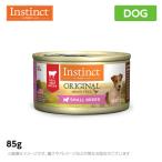 インスティンクト instinct オリジナル リアルビーフ スモールブリード（犬用） 85g【総合栄養食】（ドッグフード）