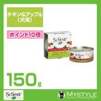 Schesir シシア ドッグ チキン＆アップル 150g 犬用 ウェットフード無添加 無着色 プレミアムミート