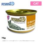 フォルツァ10 猫用 プレミアム ナチュラルグルメ缶 ササミとカボチャ かつお節入り 75g