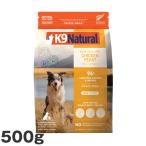 【6月中旬入荷予定】K9 ナチュラル K9Natural チキン フィースト 500g 無添加 K9 ドッグフード 生肉 フリーズドライ 手作り