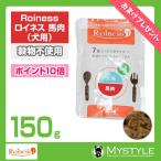 Roiness ロイネス 犬用 馬肉 150g