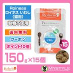 Roiness ロイネス 猫用 いわし 150g×15個セット