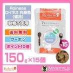Roiness ロイネス 猫用 白身魚 150g×15個セット