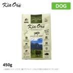 Kia Ora（キアオラ）ドッグフード グラスフェッドビーフ 450g ドッグフード 牛肉