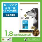 プロステージ　ル・シアン ミュール 1.8kg（600g×3） 免疫の維持（ドッグフード ドライ ペットフード ）