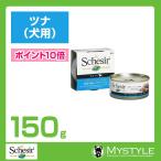【あすつく】Schesir シシア ドッグ ツナ 150g 犬用 ウェットフード無添加 無着色 プレミアムミート