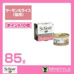 Schesir シシア キャット サーモン＆ライス 85g 猫缶 ウェットフード無添加 無着色 プレミアムミート