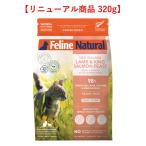 【5個セット】フィーラインナチュラル（猫用）ラム＆キングサーモン フィースト 320g(1.28kg分) フリーズドライ 総合栄養食